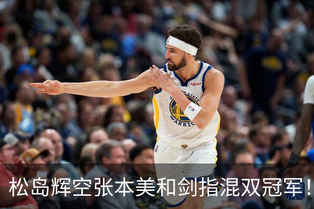 松岛辉空/张本美和剑指混双冠军！主帅否认拆对直言需加强理解