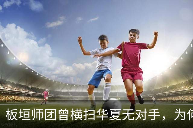 板垣师团曾横扫华夏无对手，为何会折戟在一支“杂牌军”的手中？