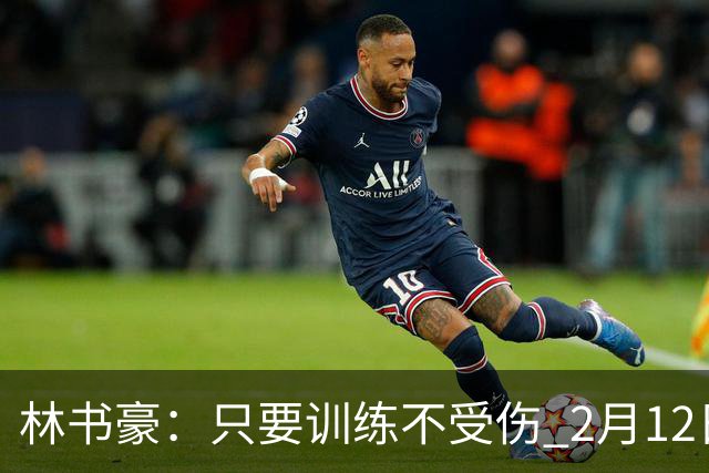林书豪：只要训练不受伤 2月12日就会打第一场