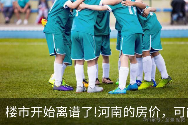楼市开始离谱了!河南的房价，可能会迎来新一轮洗牌，很现实!