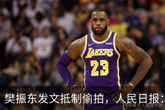 樊振东发文抵制偷拍，人民日报：偷拍根本不是“爱”