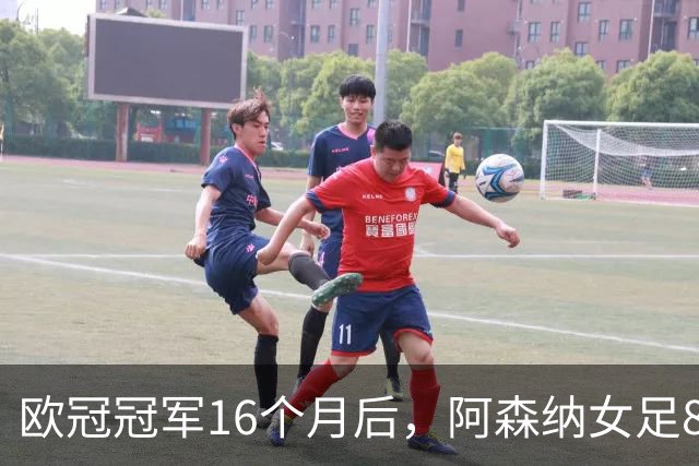 欧冠冠军16个月后，阿森纳女足8轮落后榜首12分