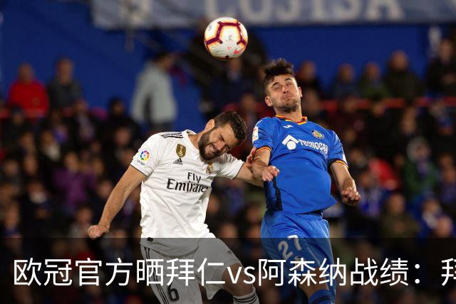 欧冠官方晒拜仁vs阿森纳战绩：拜仁8胜3平4负，打进31球丢18球