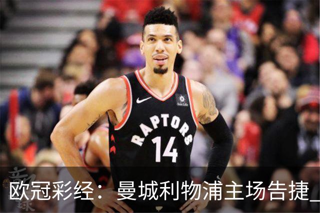 欧冠彩经：曼城利物浦主场告捷 巴黎难敌巴塞罗那