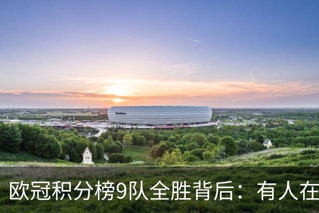 欧冠积分榜9队全胜背后：有人在球场拼进球，有人在法庭拼律师