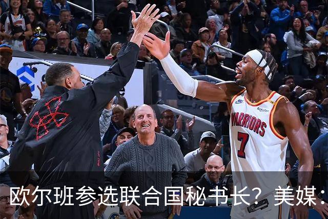 欧尔班参选联合国秘书长？美媒：他获得中美俄一致支持