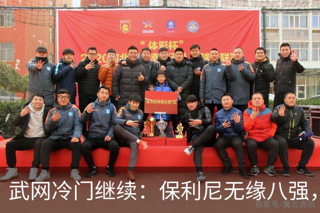 武网冷门继续：保利尼无缘八强，世界排名170位的卡塔尔接连淘汰种子选手