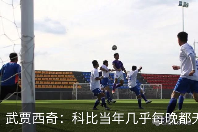 武贾西奇：科比当年几乎每晚都无人能挡 如今轮到东契奇闪耀了