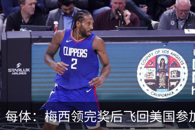 每体：梅西领完奖后飞回美国参加周六联赛，是否去金球颁奖不确定