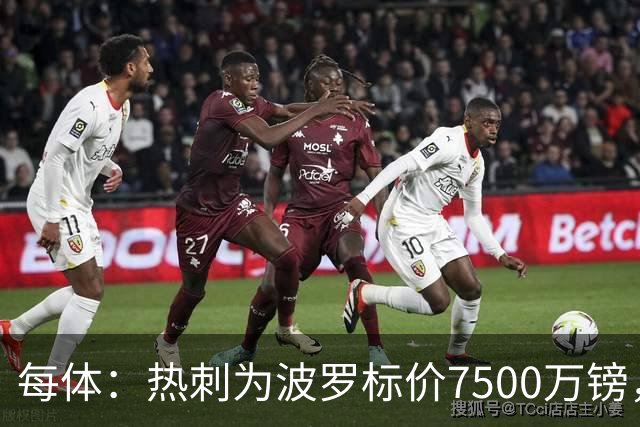 每体：热刺为波罗标价7500万镑，巴萨在考虑多个引援方案