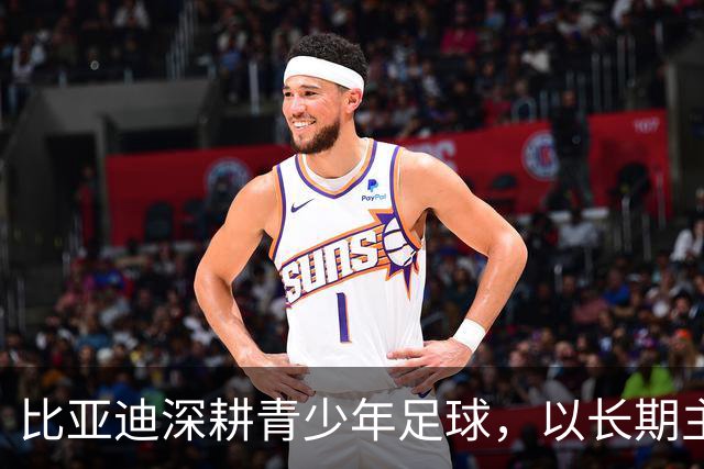 比亚迪深耕青少年足球，以长期主义助力足球少年绽放纯粹绿茵锋芒