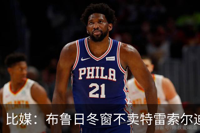 比媒：布鲁日冬窗不卖特雷索尔迪，天价报价也不放人