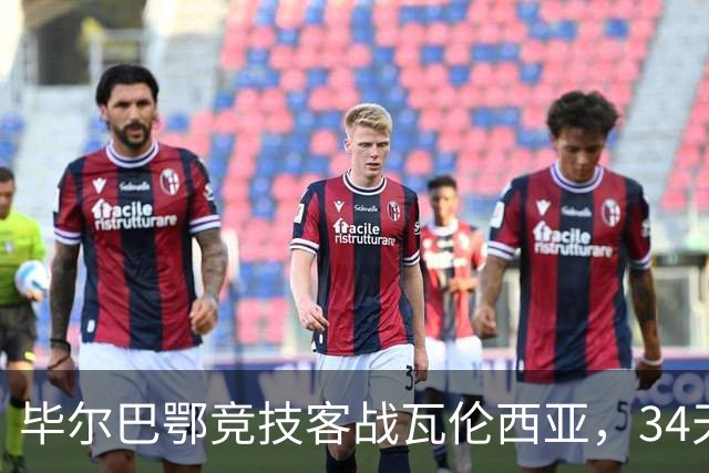 毕尔巴鄂竞技客战瓦伦西亚，34天仅踢满1场，尼科出战存疑