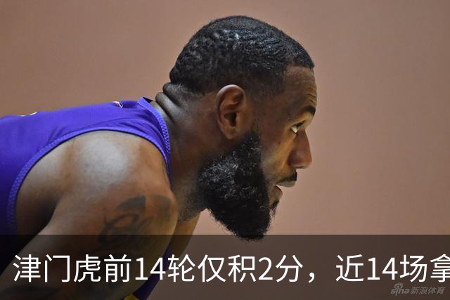 津门虎前14轮仅积2分，近14场拿到29分同期与国安并列最高