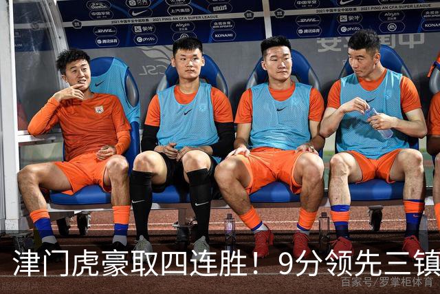 津门虎豪取四连胜！9分领先三镇，客战河南三连胜，连创6大纪录