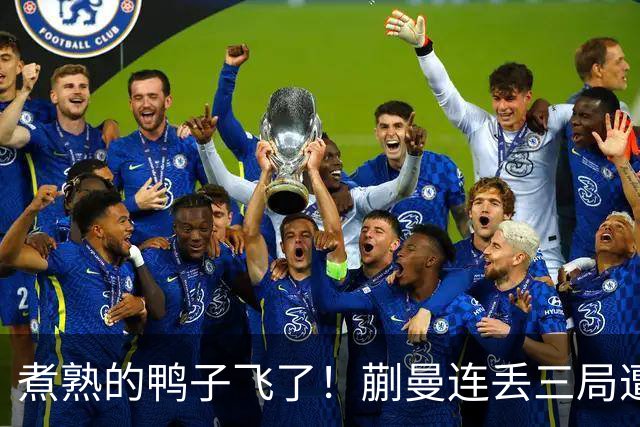煮熟的鸭子飞了！蒯曼连丢三局遭张本美和逆转，决胜局救4赛点仍功亏一篑