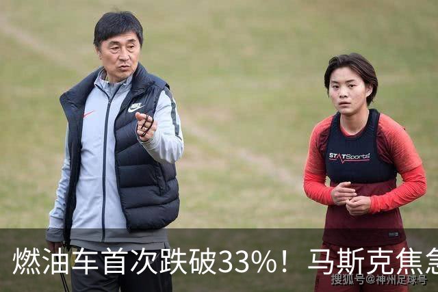 燃油车首次跌破33%！马斯克焦急发声：中国对石油依赖正加速下滑