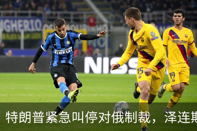 特朗普紧急叫停对俄制裁，泽连斯基紧急发声求援