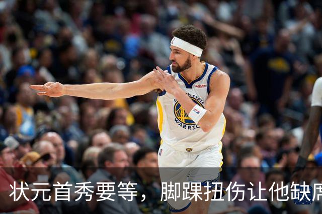 状元首秀要等，脚踝扭伤让他缺席揭幕战