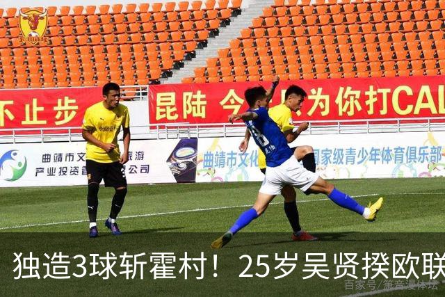 独造3球斩霍村！25岁吴贤揆欧联2射1传，身价1500万韩国头号前锋