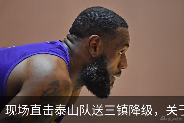 现场直击泰山队送三镇降级，关于依木兰郑铮，还有打成都的态度