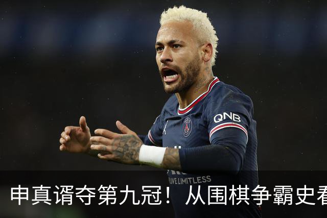 申真谞夺第九冠！从围棋争霸史看当下的中国厚度与韩国尖峰！