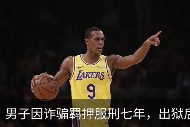 男子因诈骗羁押服刑七年，出狱后发现账户数十万资金被转走仅剩6.43元，“有47万转到银行卡后用于多人充值转账、还款消费”，警方立案侦查