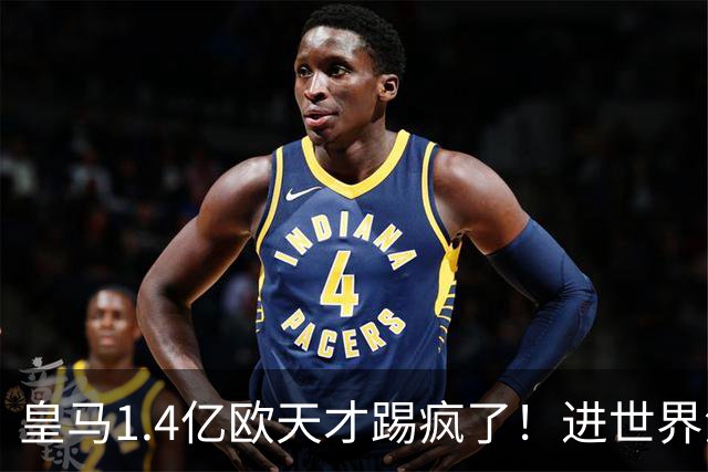 皇马1.4亿欧天才踢疯了！进世界波+助攻1人造3球，成穆帅左路首选