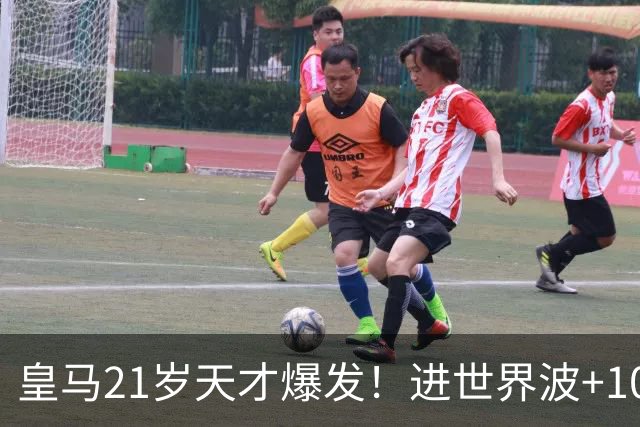 皇马21岁天才爆发！进世界波+10场造6球，加盟3年身价大涨7200万