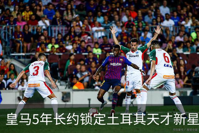 皇马5年长约锁定土耳其天才新星，或成中场新核心，三道门槛必须迈过