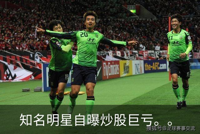 知名明星自曝炒股巨亏。。