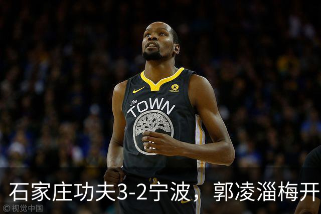 石家庄功夫3-2宁波，郭凌淄梅开二度，肇宸惟破门