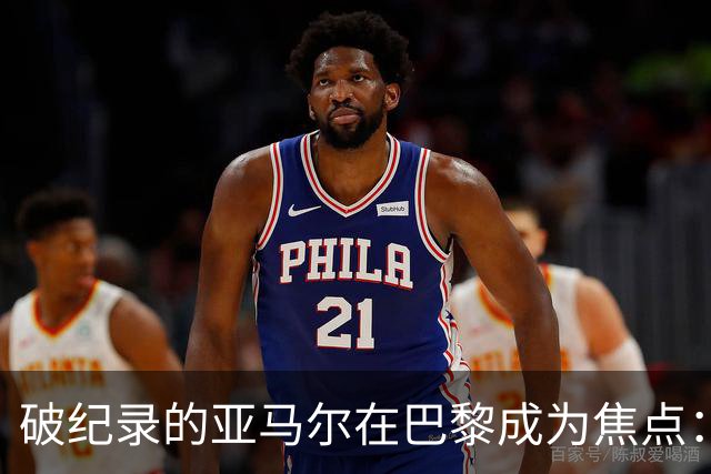 破纪录的亚马尔在巴黎成为焦点：“现在拿他与梅西比较弊大于利”