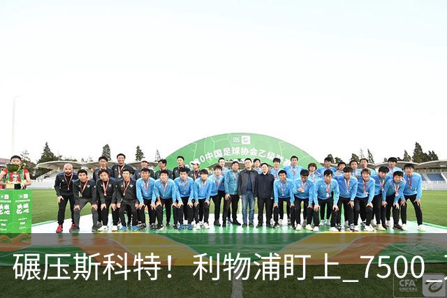 碾压斯科特！利物浦盯上 7500 万德甲王牌！昔日核心位置不保