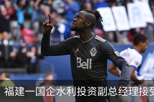 福建一国企水利投资副总经理接受纪律审查和监察调查