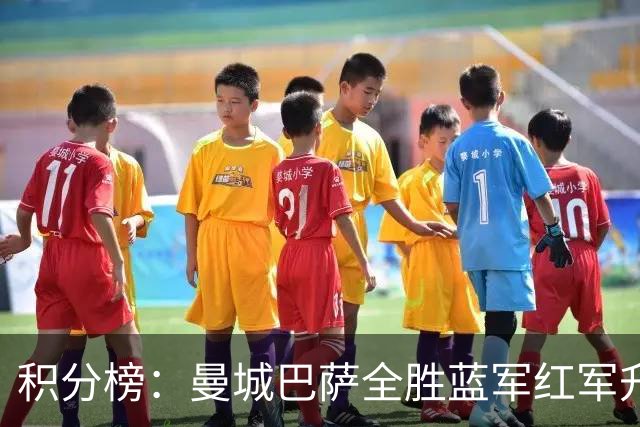 积分榜：曼城巴萨全胜蓝军红军升番 拜仁巴黎返榜首