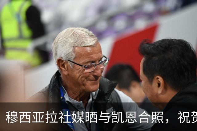 穆西亚拉社媒晒与凯恩合照，祝贺后者斩获金球：实至名归