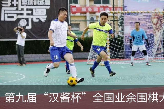 第九届“汉酱杯”全国业余围棋大赛总决赛闭幕
