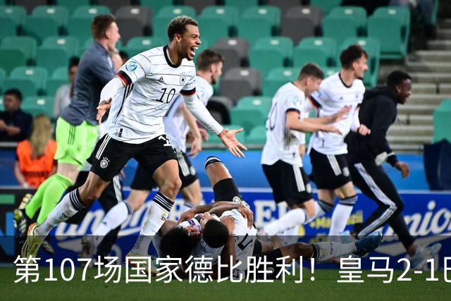 第107场国家德比胜利！皇马2-1巴萨！终结对手联赛9连胜！
