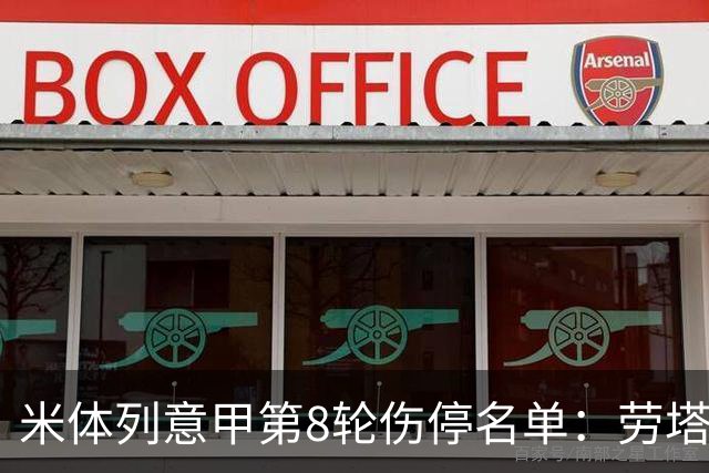 米体列意甲第8轮伤停名单：劳塔罗、迪巴拉在列