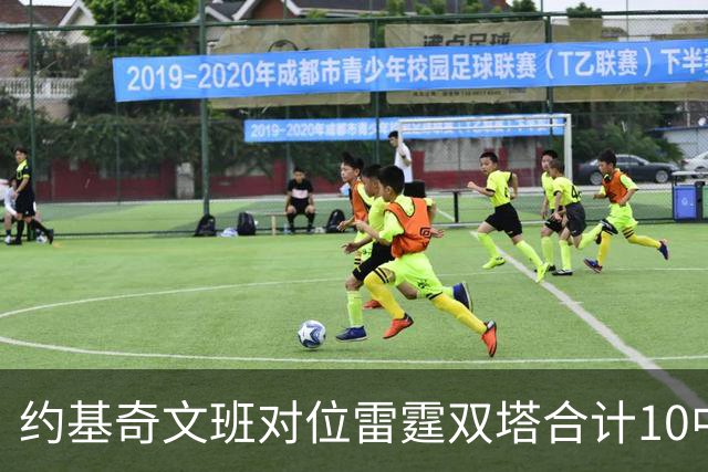约基奇文班对位雷霆双塔合计10中0，一分未得