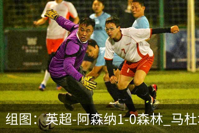 组图：英超-阿森纳1-0森林 马杜埃凯破门