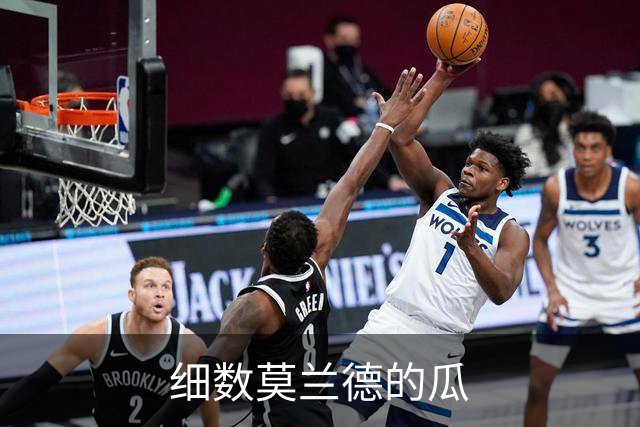 细数莫兰德的瓜