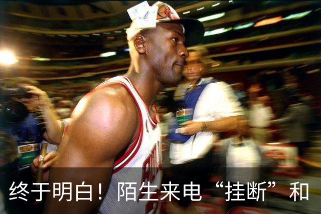 终于明白！陌生来电“挂断”和“不接”差别巨大，难怪越接越多