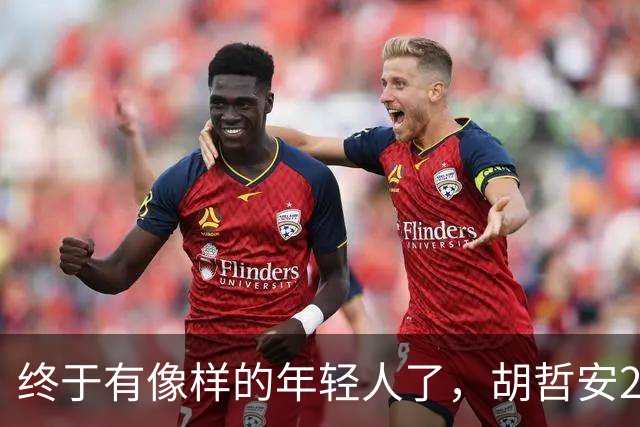 终于有像样的年轻人了，胡哲安2-0打崩法汉，闯进法国公开赛4强