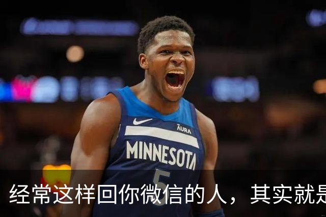 经常这样回你微信的人，其实就是看不起你，就别再深交了