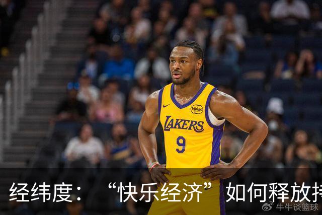 经纬度：“快乐经济”如何释放持久消费活力？