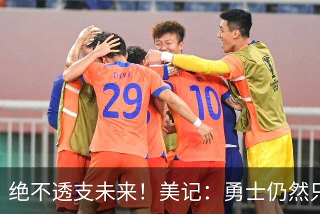 绝不透支未来！美记：勇士仍然只愿为能长期效力的球星出首轮签