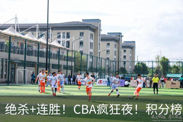 绝杀+连胜！CBA疯狂夜！积分榜乱了：上海升第二，六队仅差1分