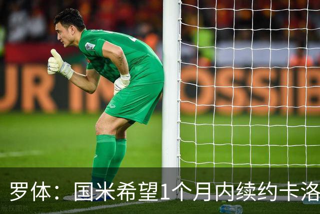 罗体：国米希望1个月内续约卡洛斯-奥古斯托
